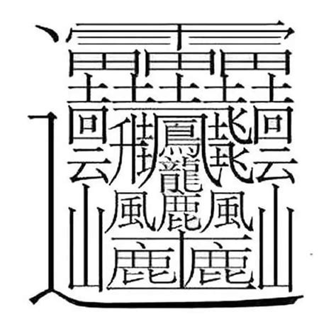 三畫字|全字筆畫為3的漢字